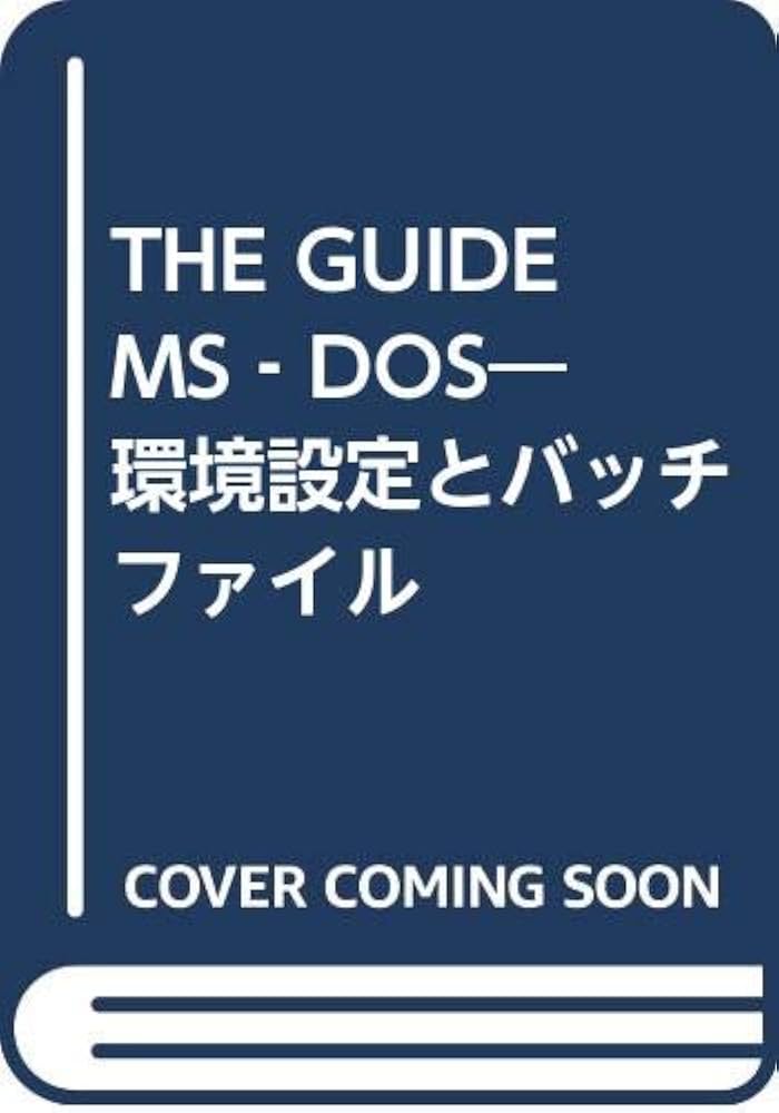THE GUIDE MS-DOS 環境設定とバッチファイル Amazon.co.jp: The guide MS―DOS: 環境設定とバッチファイル